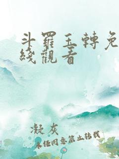 斗罗玉转免费在线观看