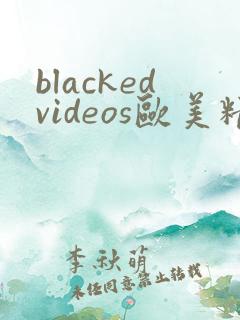 blackedvideos欧美精品
