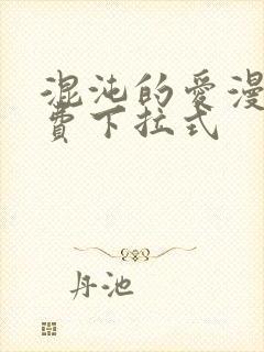 混沌的爱漫画免费下拉式