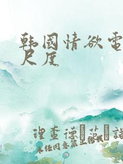 韩国情欲电影大尺度