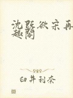 沈既欲宋再旖笔趣阁