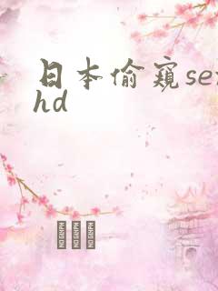 日本偷窥sexhd