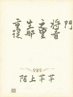 重生之将门毒后从哪里看