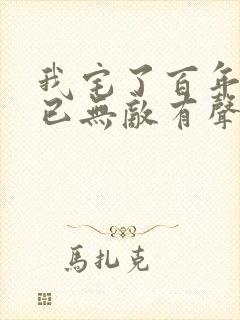 我宅了百年出门已无敌有声小说