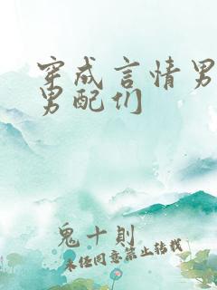 穿成言情男主被男配们