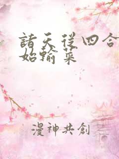 诸天从四合院开始输菜