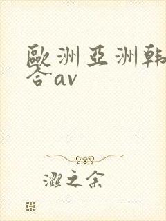 欧洲亚洲韩国综合av