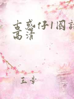 古惑仔1国语版高清