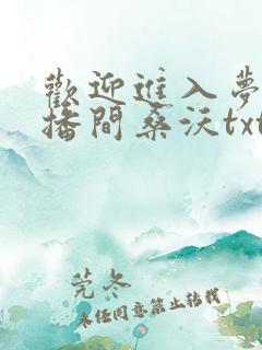 欢迎进入梦魇直播间桑沃txt无删减