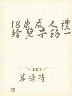 18岁成人礼写给儿子的一封信励志而又温暖