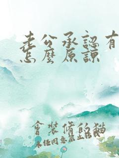老公承认有外遇怎么原谅 老公承认有外遇怎么原谅