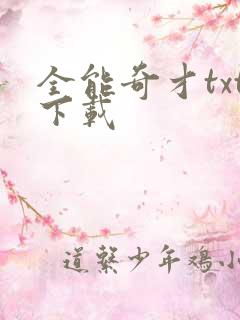 全能奇才txt下载