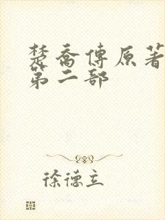 楚乔传原著小说第二部 楚乔传原著小说第二部