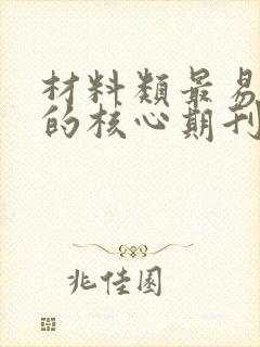 材料类最易投稿的核心期刊