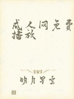 成人网免费在线播放