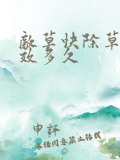 敌草快除草剂药效多久