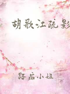 胡歌江疏影同台