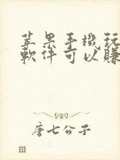 苹果手机玩什么软件可以赚钱