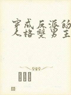 穿成反派的第二人格双男主