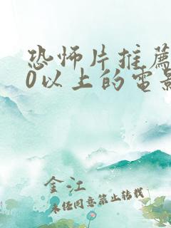 恐怖片推荐9.0以上的电影