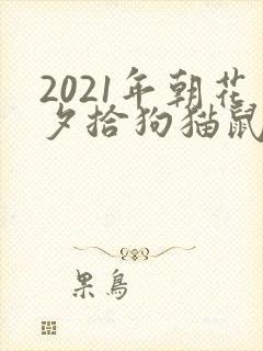 2021年朝花夕拾狗猫鼠读后感