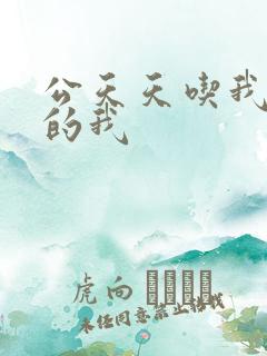 公天天吃我奶躁的我