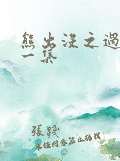 熊出没之过年第一集