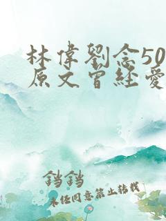 林伟刘念50章原文曾经爱过我