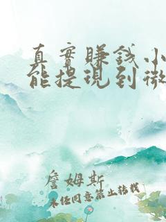 真实赚钱小游戏能提现到微信