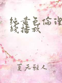 纯黄色伦理片在线播放