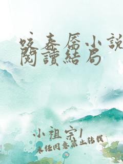 咬春靥小说免费阅读结局