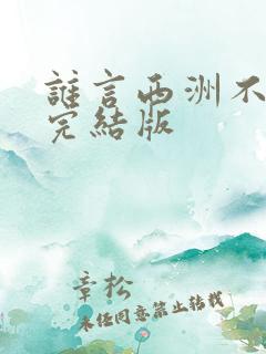 谁言西洲不知意完结版