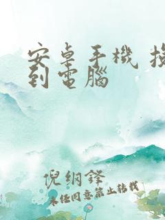 安卓手机 投屏到电脑