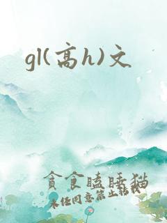 gl(高h)文