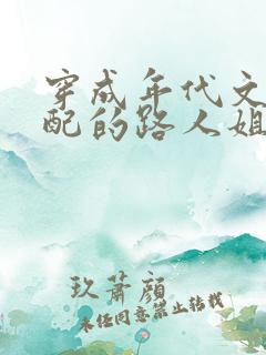 穿成年代文里女配的路人姐姐全文免费阅读