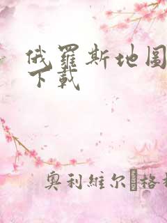 俄罗斯地图导航下载