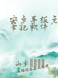 安卓平板免费的笔记软件