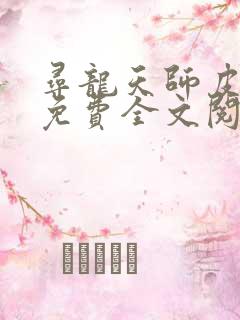 寻龙天师皮剑青免费全文阅读