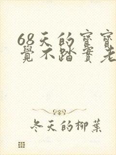 68天的宝宝睡觉不踏实老是哼哼唧唧