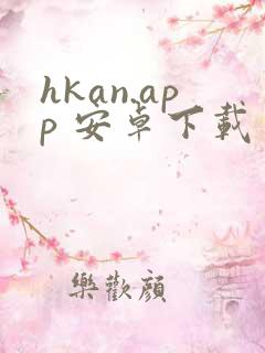 hkan.app 安卓下载