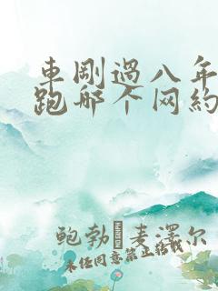 车刚过八年可以跑哪个网约车