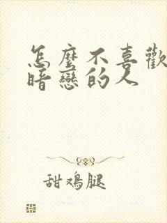 怎么不喜欢自己暗恋的人