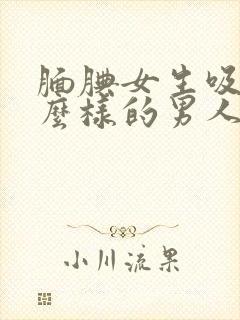 腼腆女生吸引什么样的男人