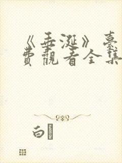 《垂涎》台剧免费观看全集