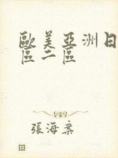 欧美亚洲日本一区二区
