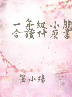 一年级小朋友适合读什么书