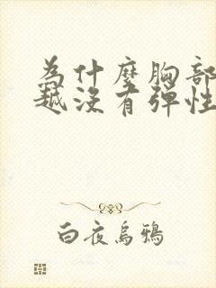 为什么胸部越来越没有弹性了