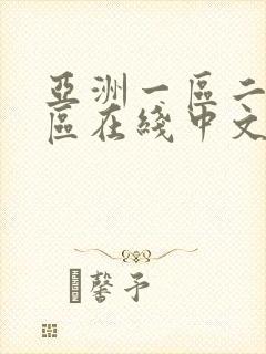 亚洲一区二区三区在线中文字幕播放