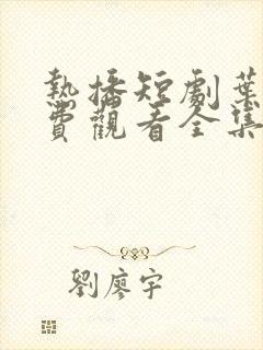 热播短剧叶凡免费观看全集