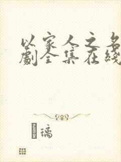 以家人之名电视剧全集在线观看免费